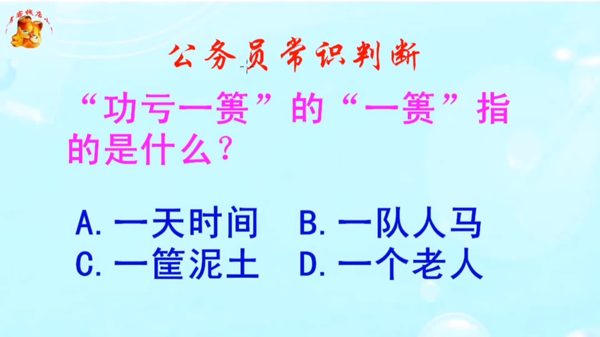 公务员常识判断，“功亏一篑”的“一篑”指的是什么？长见识啦